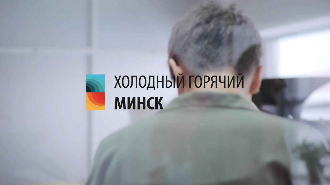 ХОЛОДНЫЙ ГОРЯЧИЙ МИНСК