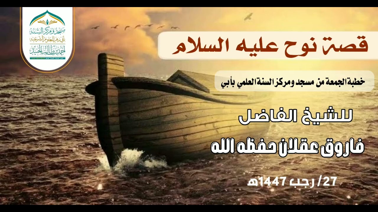 قصه نوح عليه السلام/خطبة الجمعة للشيخ الفاضل فاروق عقلان حفظه الله 