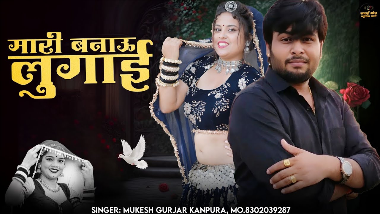 New Latest Song 2026 !! मारी बनाऊ लुगाई !! Mukesh Gurjar Kanpura New Song !! न्यू राजस्थानी लव सॉन्ग