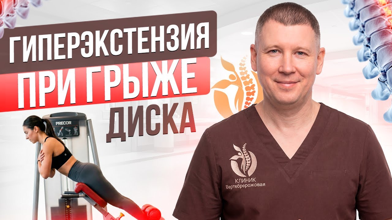 Вопрос 34: гиперэкстензия при грыже диска - полезно или нет? 