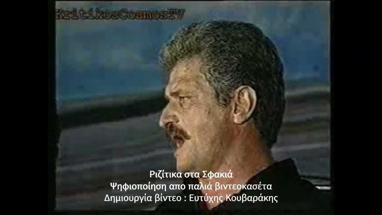 ΡΙΖΙΤΙΚΟ ΣΤΑ ΣΦΑΚΙΑ ΑΡΧΕΣ ΔΕΚΑΕΤΙΑΣ 90