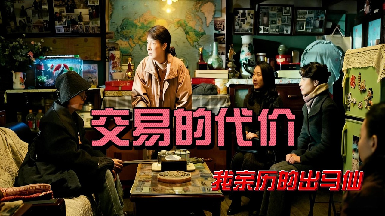 交易的代价：我亲历的出马仙，有得必有失