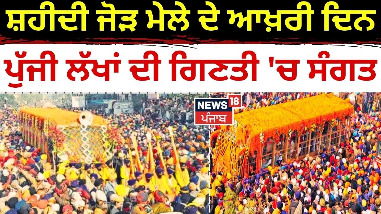 Shaheedi Jor Mela ਦੇ ਆਖ਼ਰੀ ਦਿਨ ਪੁੱਜੀ ਲੱਖਾਂ ਦੀ ਗਿਣਤੀ 'ਚ ਸੰਗਤ | Fatehgarh Sahib | Punjabi News | N18V