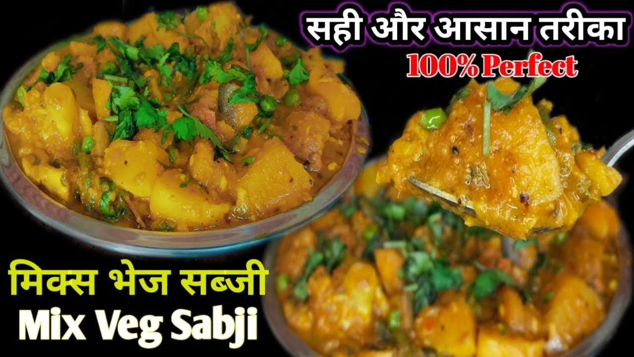 होटल जैसा mix veg बनाने का एकदम आसान तरीका एक बार बना कर जरुर देखिएगा | Mix veg recipe| Mix veg