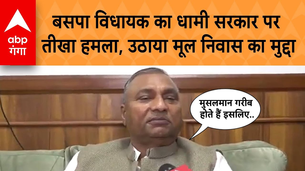 Uttarakhand: BSP MLA Shahzad Ahmed launched a scathing attack on the Dhami government, raising the issue of domicile.