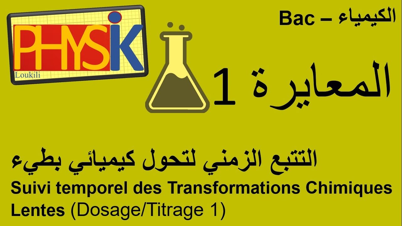 باك ـ التتبع الزمني لتحول كيميائي بطيء (المعايرة 1)