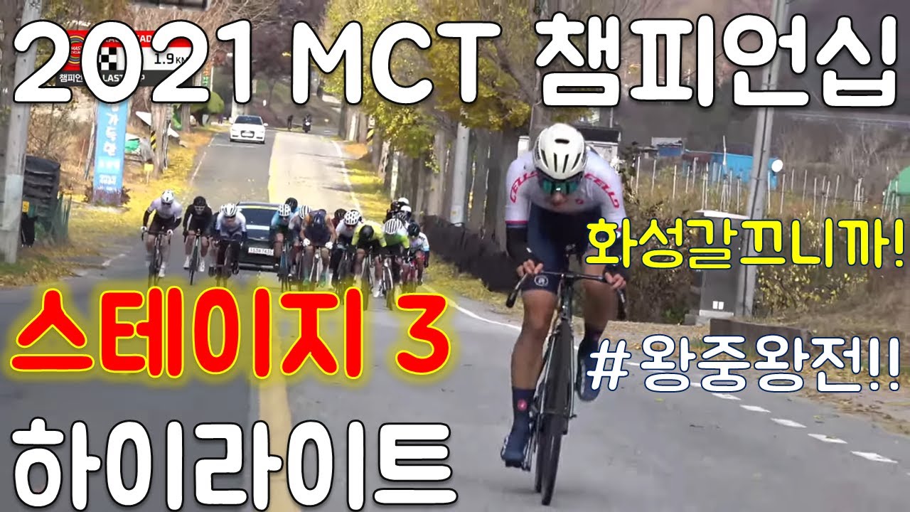 하이라이트)올해 동호인 최강자는 누구? 2021 mct 챔피언십 왕중왕전