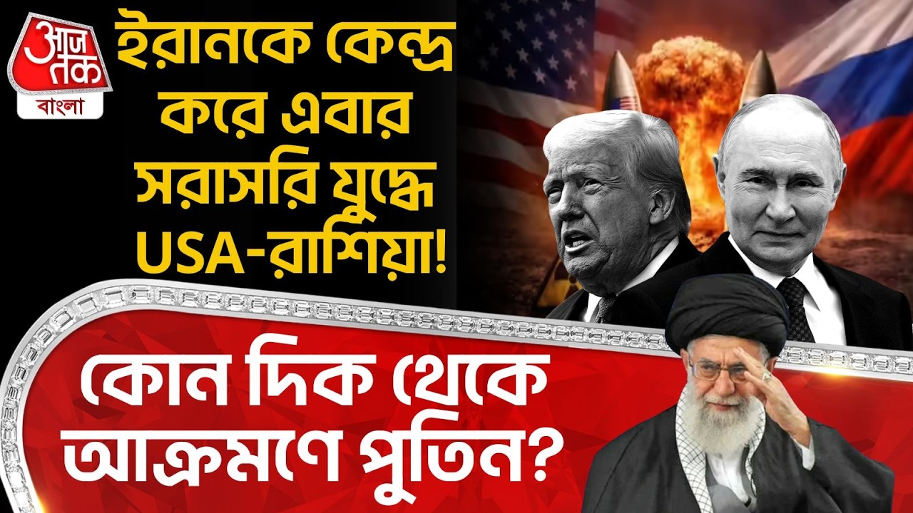 ইরানকে কেন্দ্র করে এবার সরাসরি যুদ্ধে USA-Russia! কোন দিক থেকে আক্রমণে Vladimir Putin? Iran | Trump