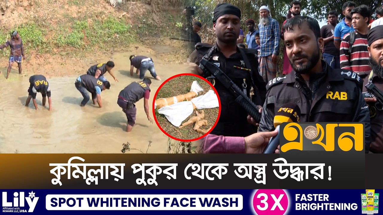 কুমিল্লায় র‌্যাবের অভিযানে পুকুর থেকে অ\স্ত্র উদ্ধার | RAB Expedition in Cumilla | Election Security
