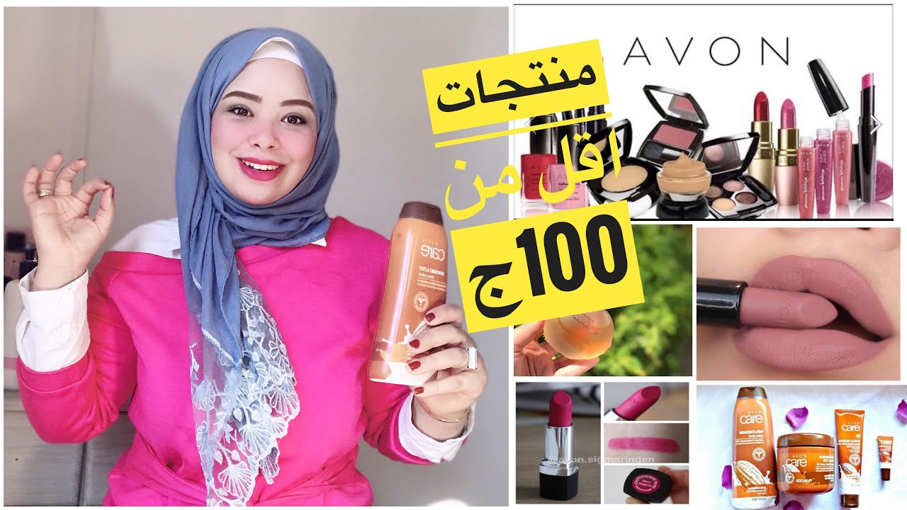دلعي نفسك بمنتجات مستورده اقل من 100ج بجوده ممتازه من افون(Avon)