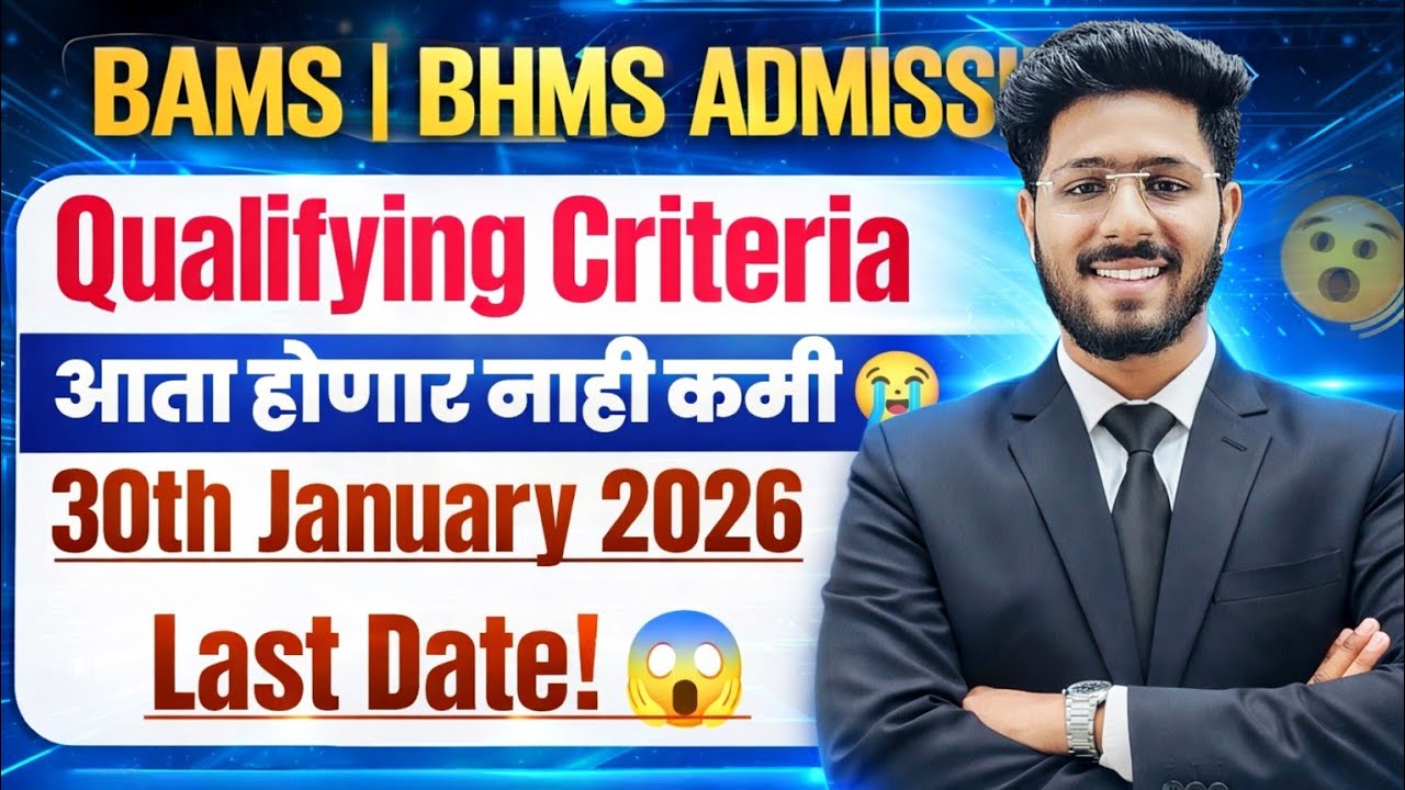 BAMS BHMS Qualifying Criteria आता होणार नाही कमी Update😱 | 30 January 2025-26 Last Date |Spot Round?