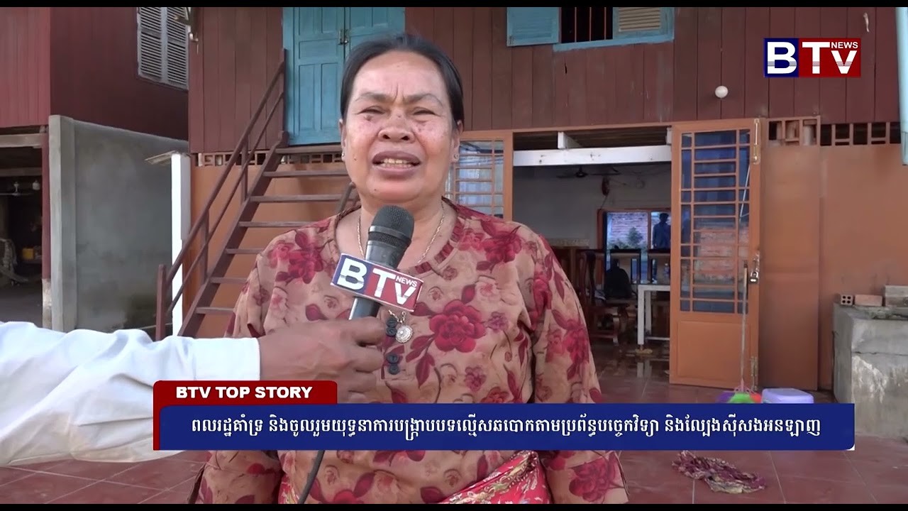 ពលរដ្ឋគាំទ្រ និងចូលរួមយុទ្ធនាការបង្ក្រាបបទល្មើសឆបោកតាមប្រព័ន្ធបច្ចេកវិទ្យា និងល្បែងស៊ីសងអនឡាញ