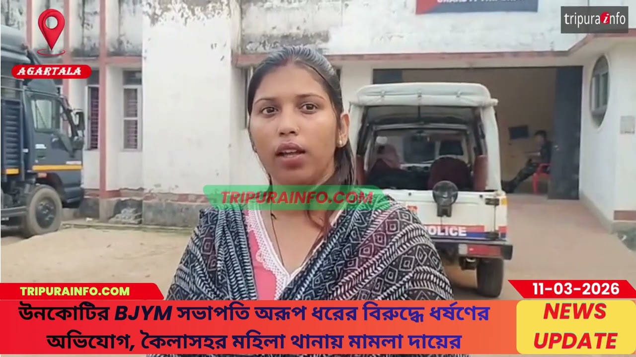 উনকোটির BJYM সভাপতি অরূপ ধরের বিরুদ্ধে ধর্ষণের অভিযোগ, কৈলাসহর মহিলা থানায় মামলা দায়ের