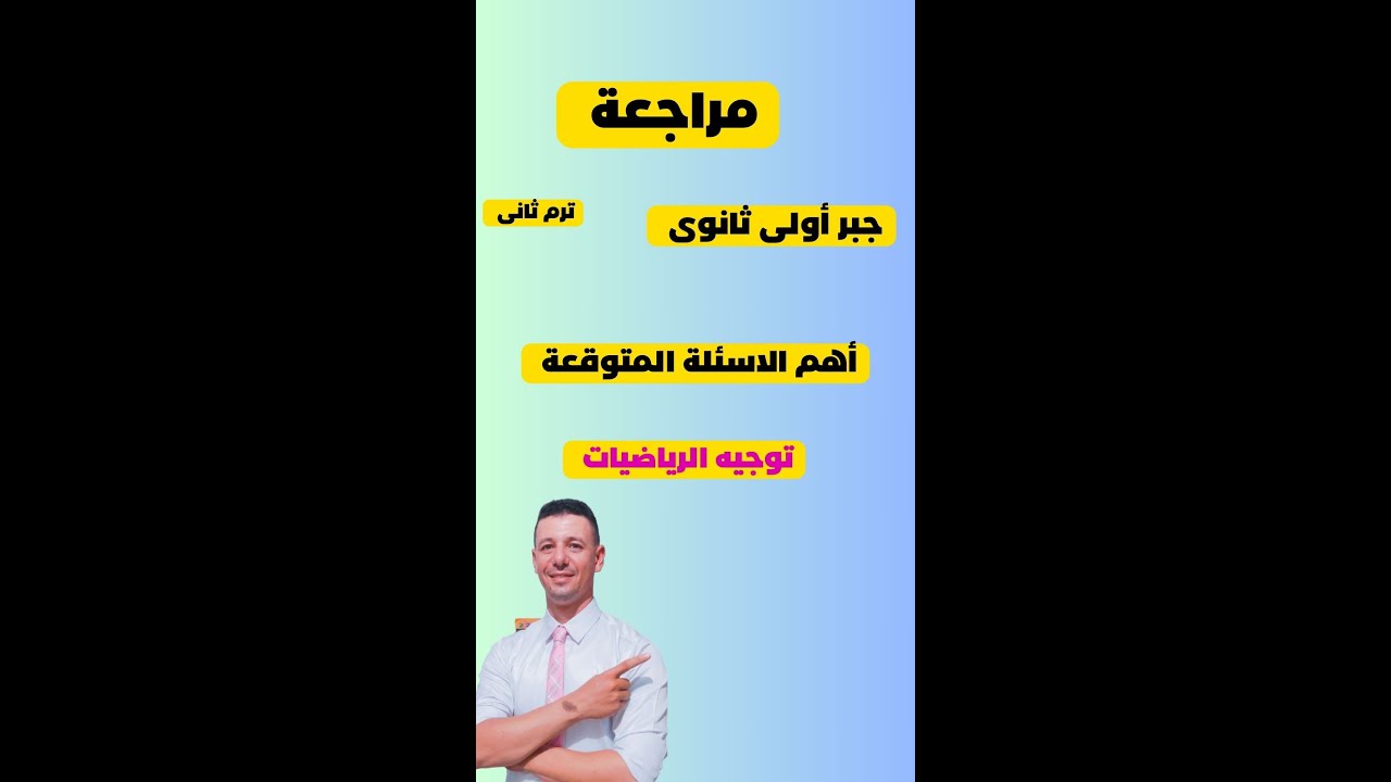 مراجعة ليلة الامتحان جبر أولى ثانوى ترم ثانى أهم الاسئلة المتوقعة