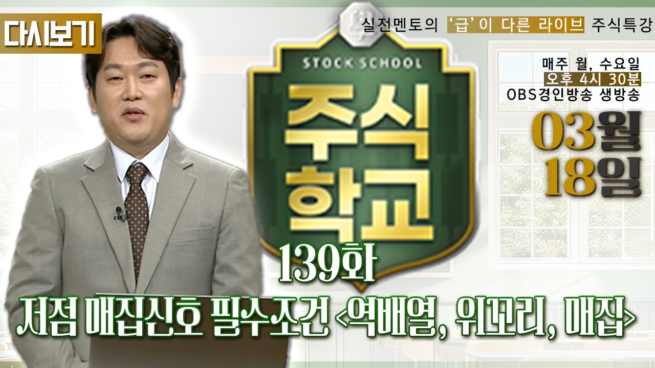 [다시보기] 03월 18일 OBS 주식학교 - 실전멘토의 '급'이 다른 라이브 주식특강/ 저점 매집신호 필수조건 '역배열, 위꼬리, 매집'
