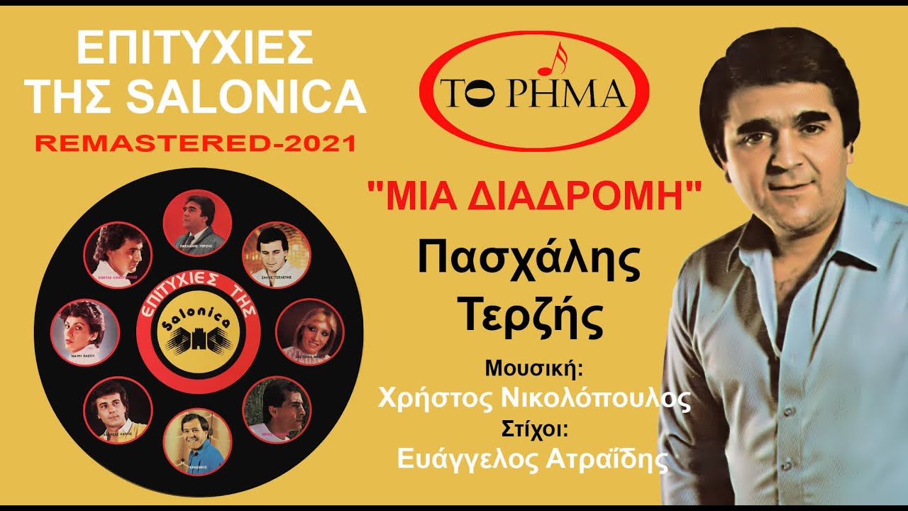 Πασχάλης Τερζής | Μια διαδρομή | 2021 | Official Lyric Video | HQ