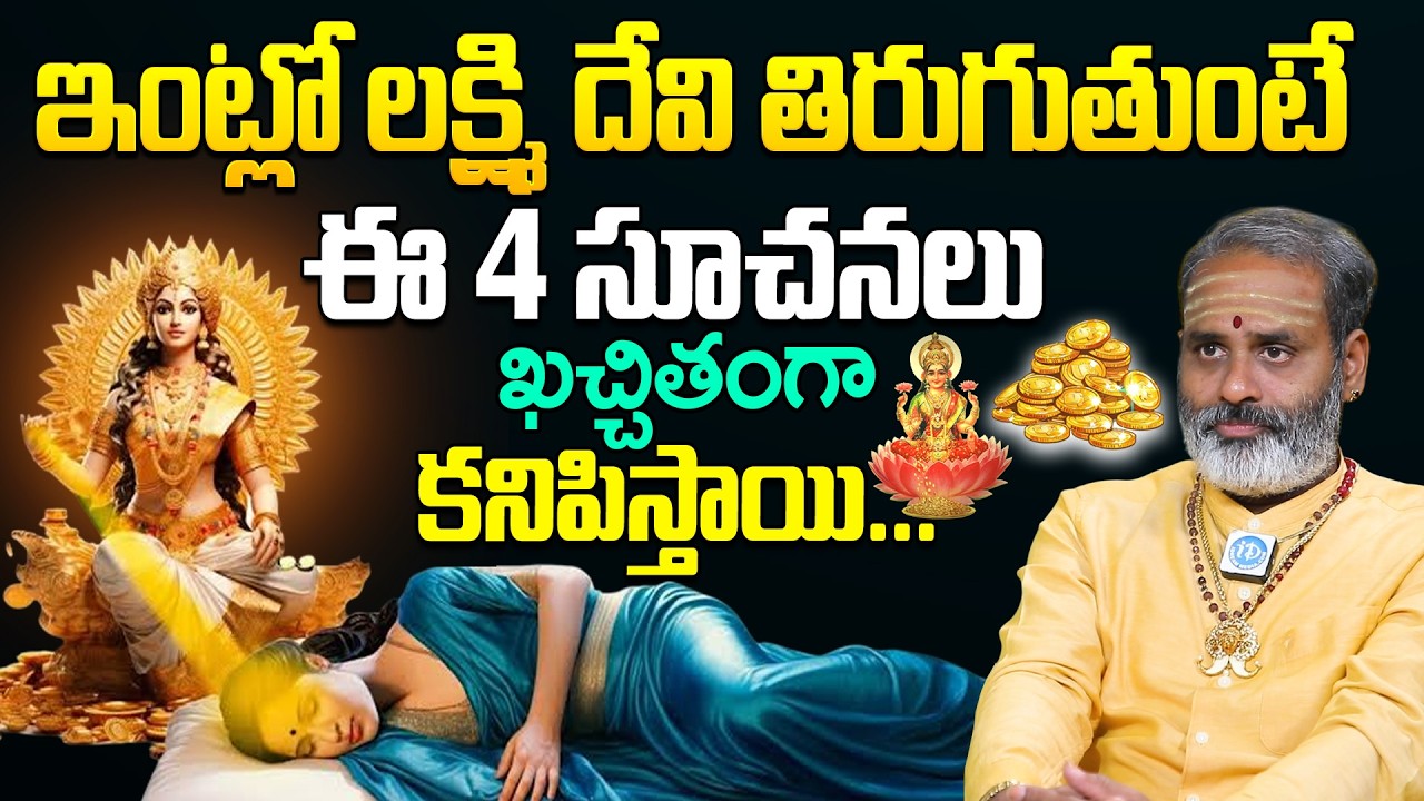 ఇంట్లో లక్ష్మి దేవి తిరుగుతుంటే కనిపించే 4 సూచనలు ఇవే..! | Tirupati Avadhani | Lakshmi Devi | iDream