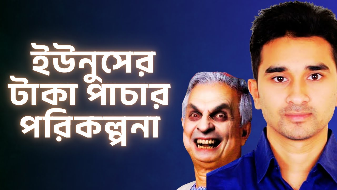 Yunus's money laundering masterplan | #nijhoom_majumder | Nijhum Majumder