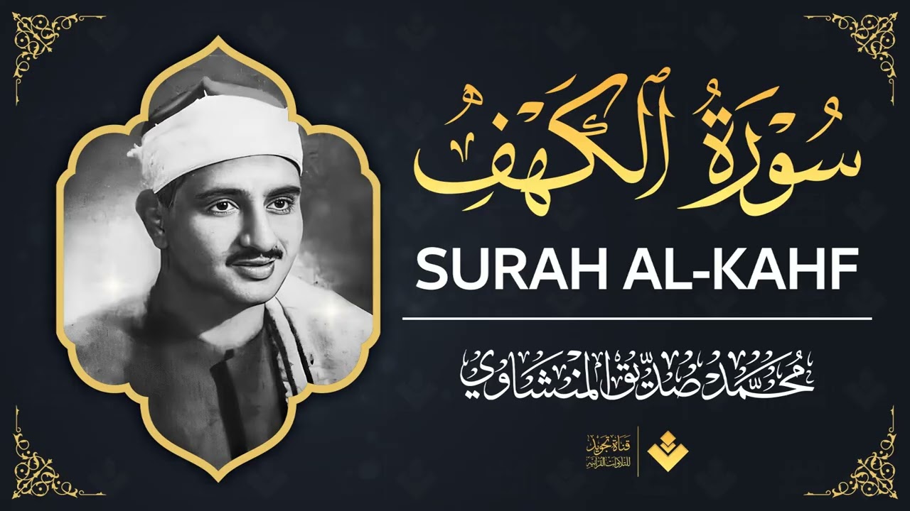 تلاوة رااائعة بخشوع لا يوصف للشيخ محمد صديق المنشاوي سورة الكهف كاملة - surah al kahf