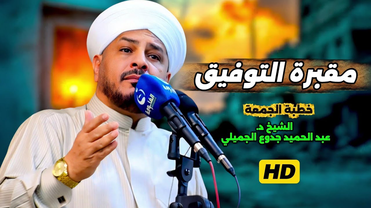 214 ⏪ مقبرة التوفيق | خطبة الجمعة | الشيخ د. عبد الحميد جدوع الجميلي 29/8/2025 
