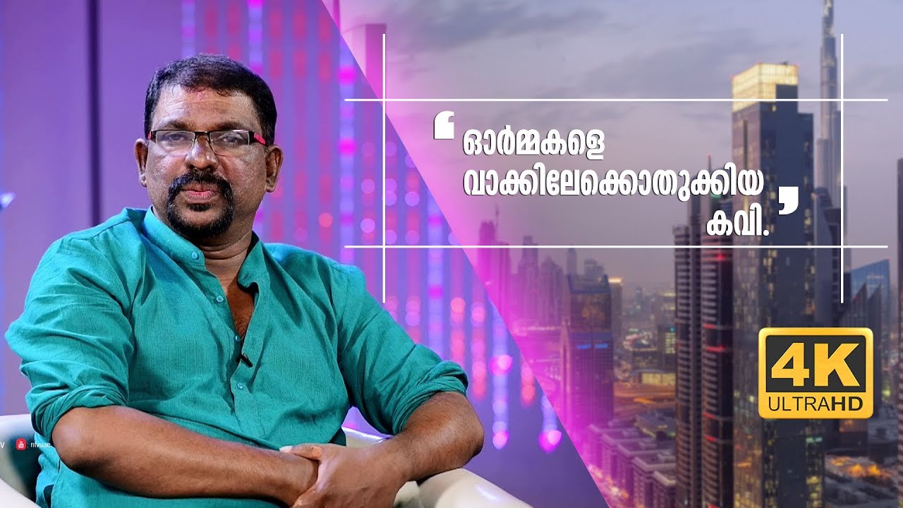 Murukan Kattakada | Poet | Good Evening UAE | ntvHD | 4k
