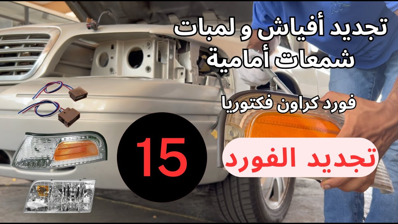 How to Repair full front Headlight crown victoria - كراون فكتوريا - كيف اغير لمبات الشمعات الامامية