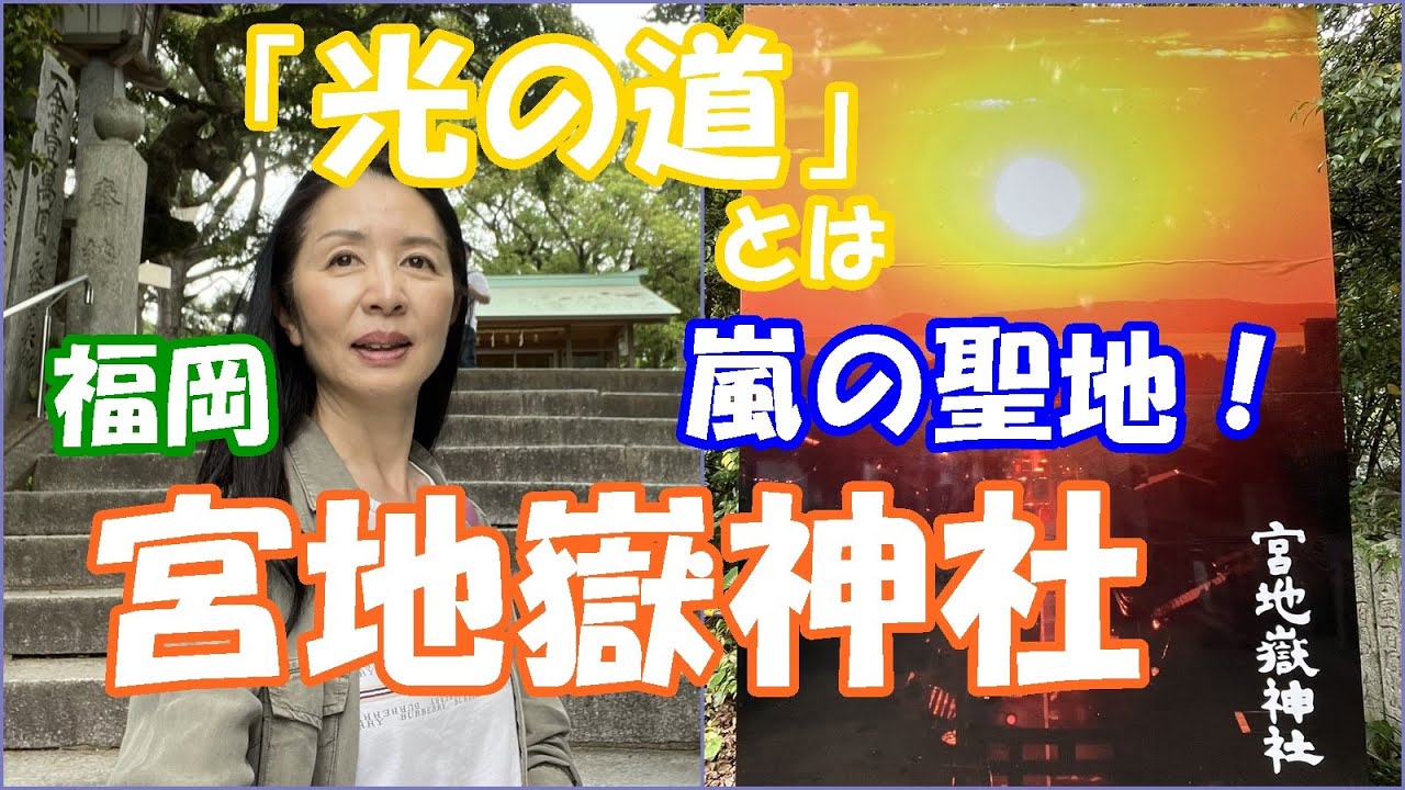 【福岡　宮地嶽神社】嵐の聖地！「光の道」とは！？神功皇后の最強パワーを授かりに！