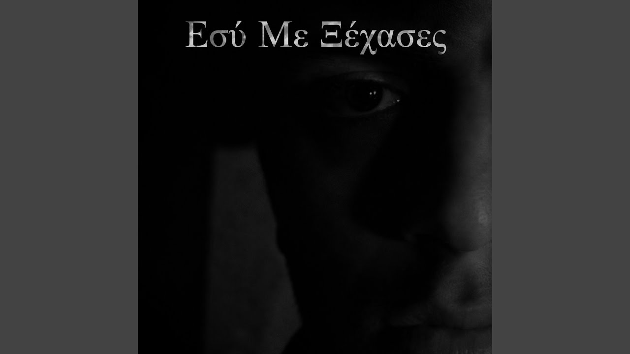 Εσύ Με Ξέχασες