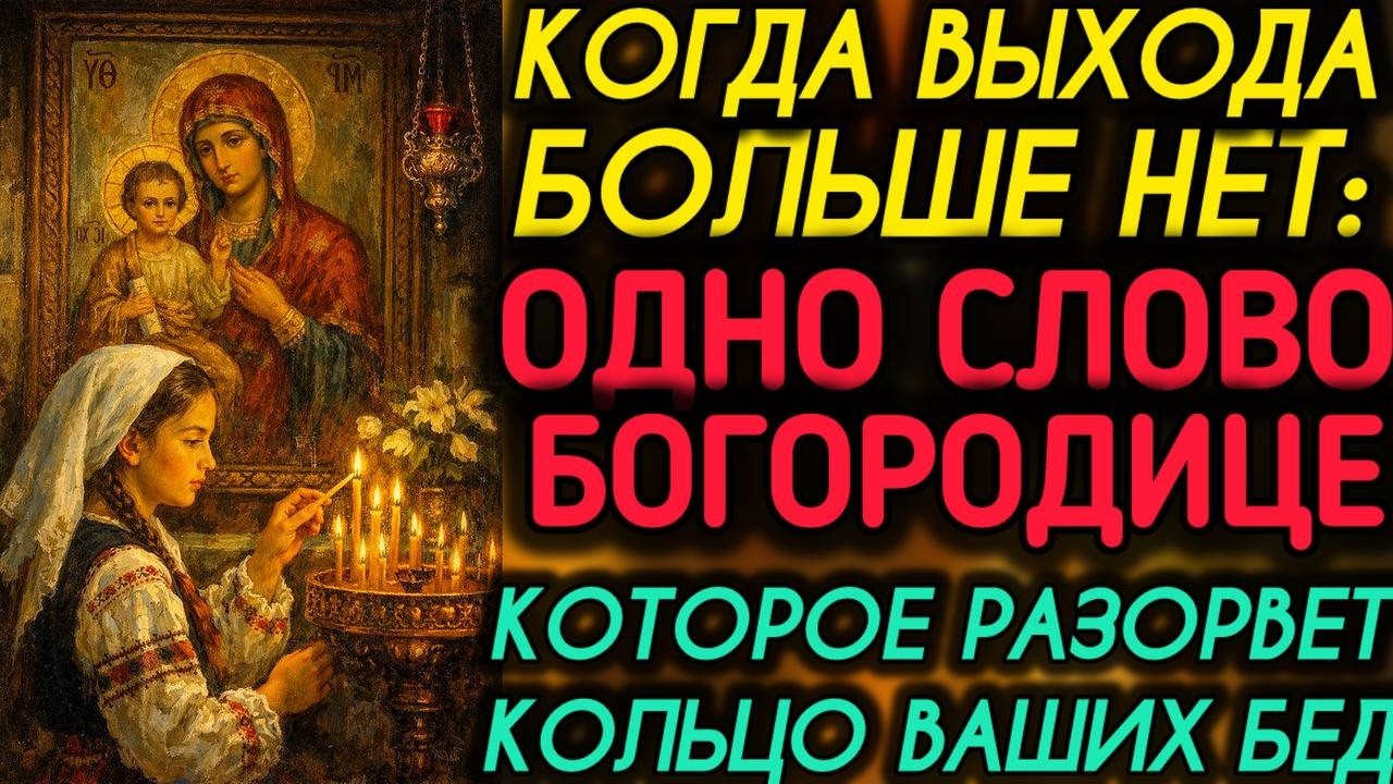 Как Покров Богородицы меняет Вашу судьбу