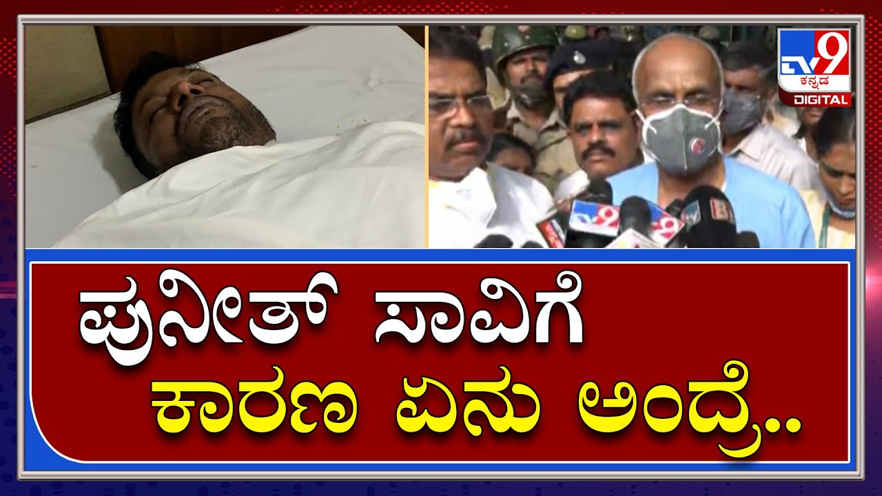 Puneet Death ಬಗ್ಗೆ ಅನೌನ್ಸ್ ಮಾಡಿದ ವೈದ್ಯರು ಸಾವಿಗೆ ಕಾರಣ ಹೇಳಿದ್ದೇನು | Tv9kannada