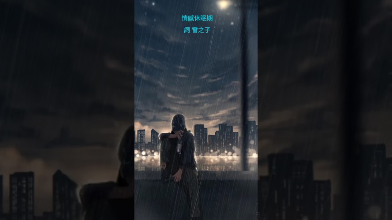 感情休眠期