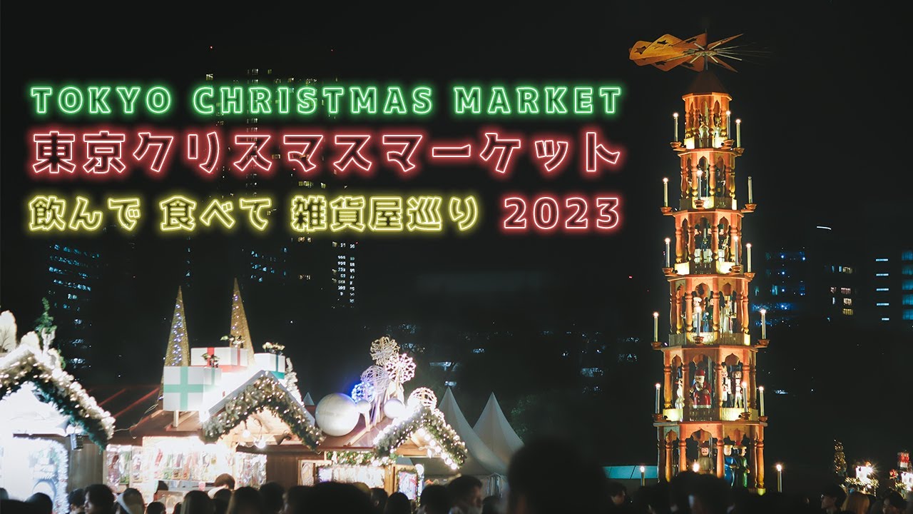 Вкус немецкой культуры на крупнейшем рождественском рынке Японии_Tokyo Christmas Market 2023 #vlog