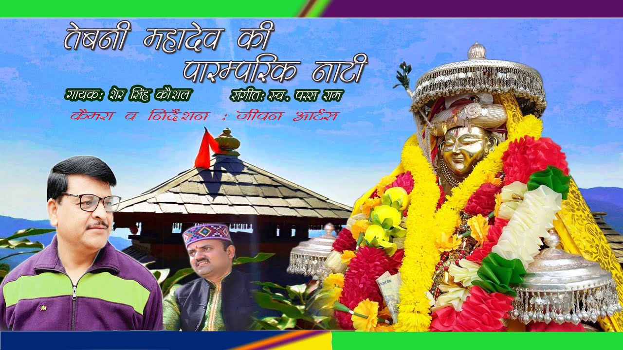 तेबनी महादेव की पारंपरिक नाटी ।। गायक: शेर सिंह कौशल ।। संगीत: स्व०  परस राम