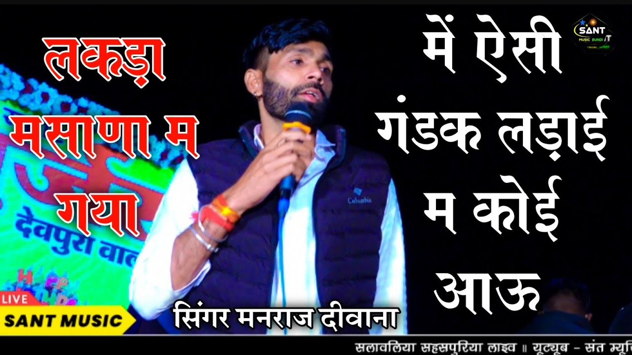 छोरी थारी मीठी मीठी !! 14 फरवरी सॉन्ग !! सिंगर मनराज दीवाना !! हाय बाबू रात म बोल !! सलावलिया लाइव 