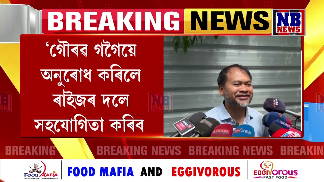 প্ৰাৰ্থীক লৈ কাজিৰঙাত অখিল গগৈৰ মন্তব্য