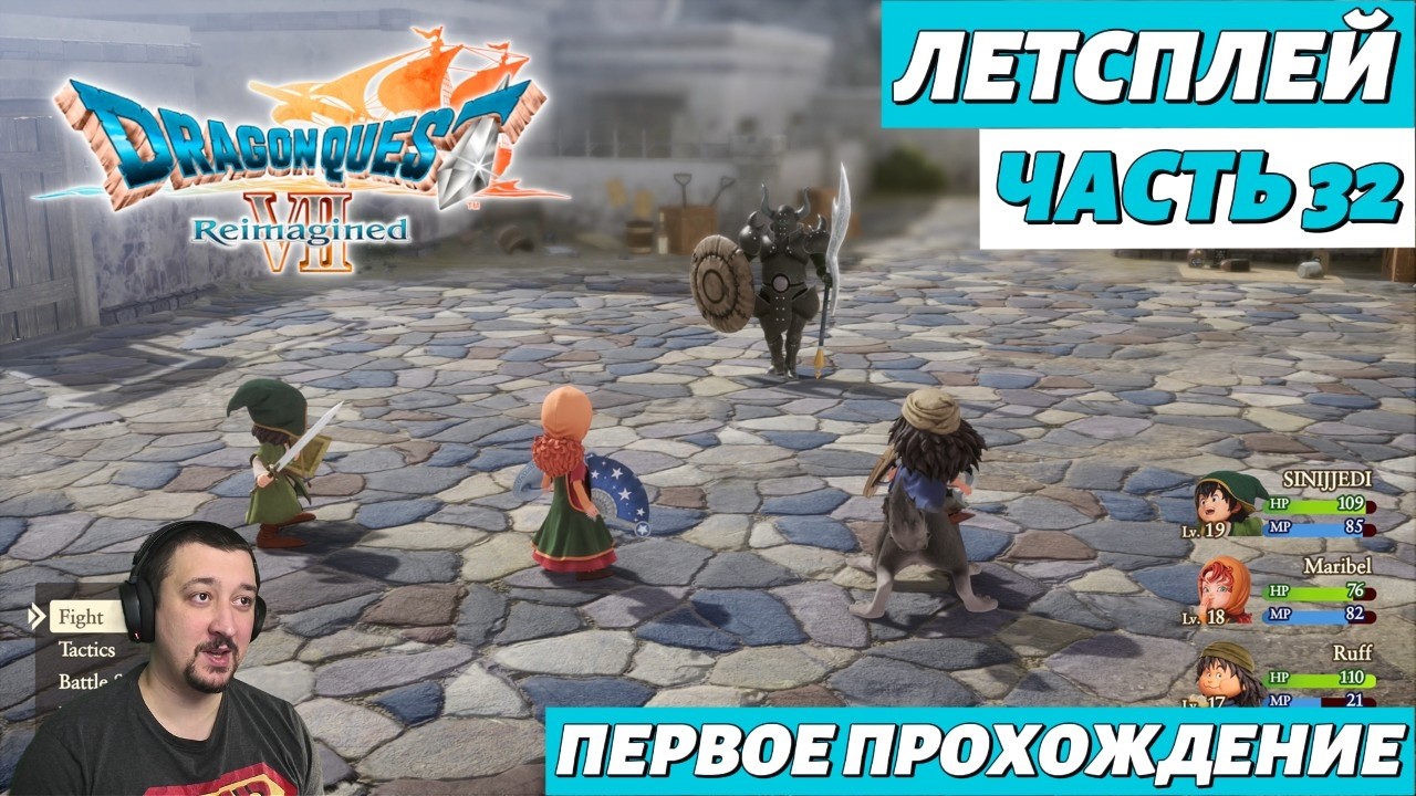 DRAGON QUEST VII Reimagined | летсплей | часть 32