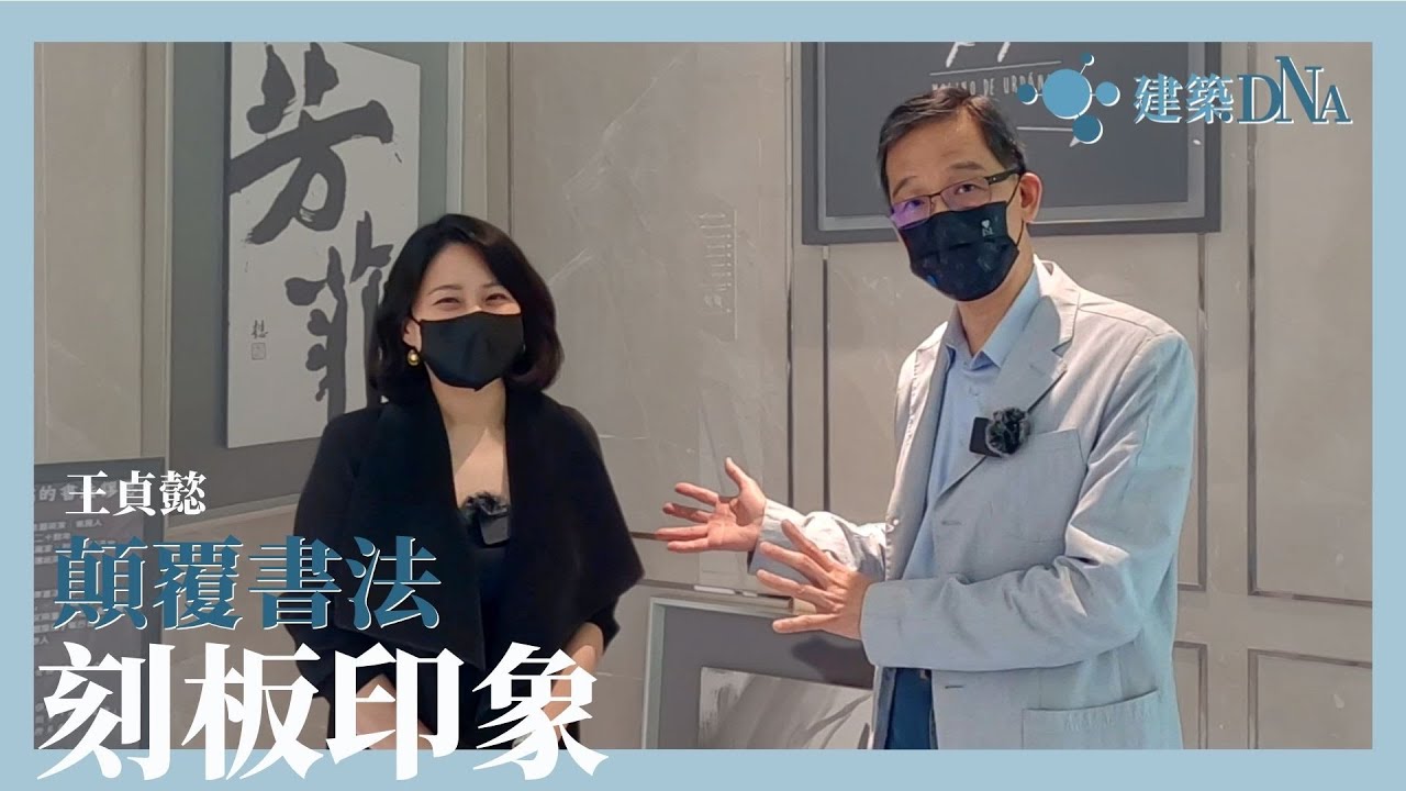【建築DNA】美女書法家-王貞懿 顛覆書法刻板印象