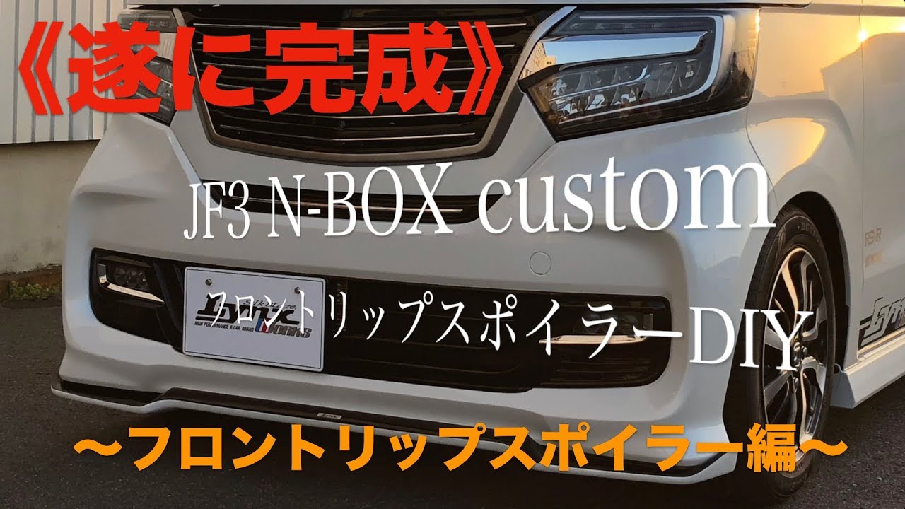【DIY】JF3/4  N-BOXカスタム　Lynx WORKS フロントリップスポイラー 編