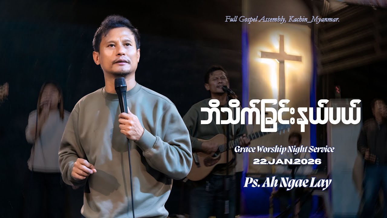 ဘိသိက်ခြင်းနယ်ပယ် | Ps.Ah Ngae Lay