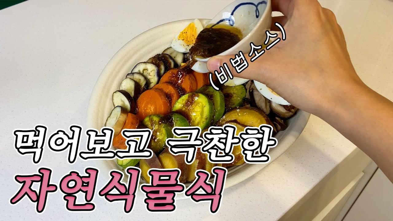 여배우들이 극찬한 진서연님의 초간단 야채찜🥗야채 싫어한다면 이렇게 먹어보세요. 먹을수록 속편하고 살빠지는 자연식물식단 이렇게 만들었어요