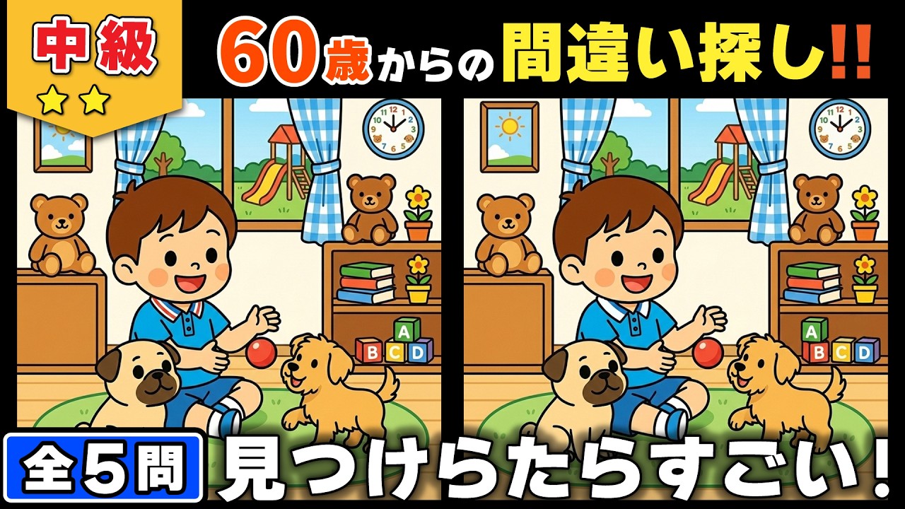 【脳トレ】間違い探し★中級編★全5問｜最後まで集中できる？観察力テスト #197