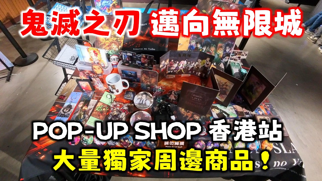 《鬼滅之刃 邁向無限城》快閃店香港站 (下) 鬼滅之刃快閃店大探險！刀光劍影中的購物樂趣！