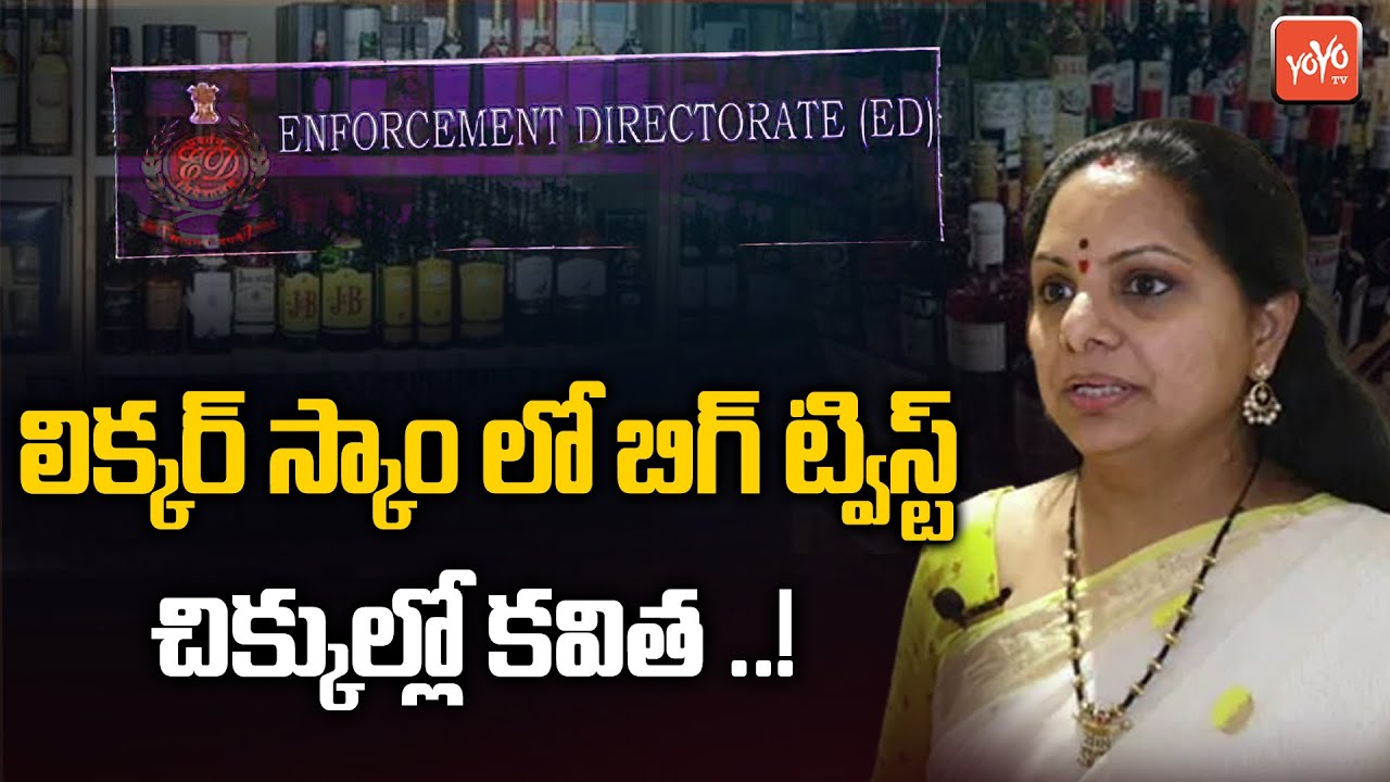 Big Twist In Liqour Scam | MLC Kavitha In Huge Trouble | Kavitha Arrest | CM KCR | YOYO TV Channel