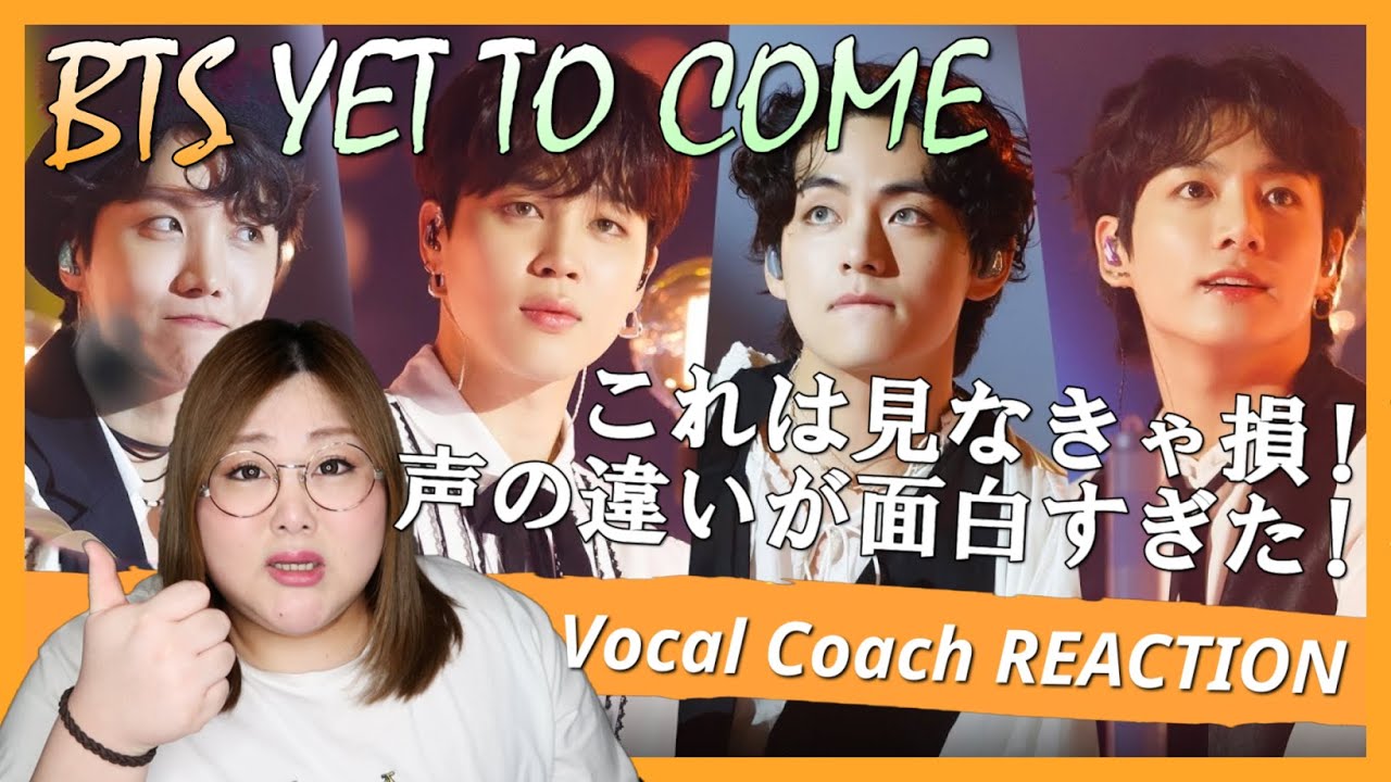 世界で一番細かすぎて伝わらない歌声分析ｗｗｗｗｗ　BTS ’Yet To Come’ Comeback Stage【歌声分析】【リアクション】