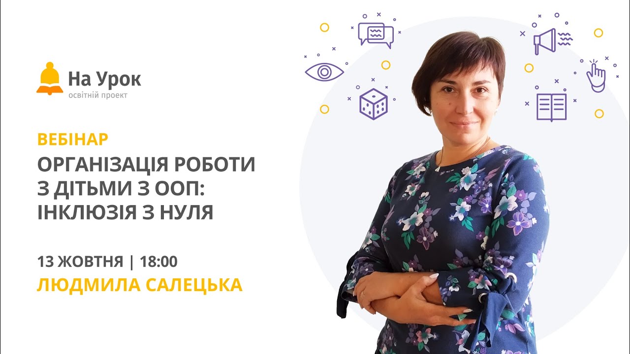 Організація роботи з дітьми з ООП: інклюзія з нуля