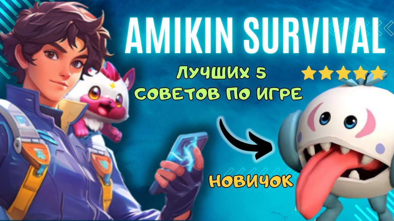ТОП СОВЕТЫ НОВИЧКАМ 2024 ПО ИГРЕ Amikin Survival. Часть 1.