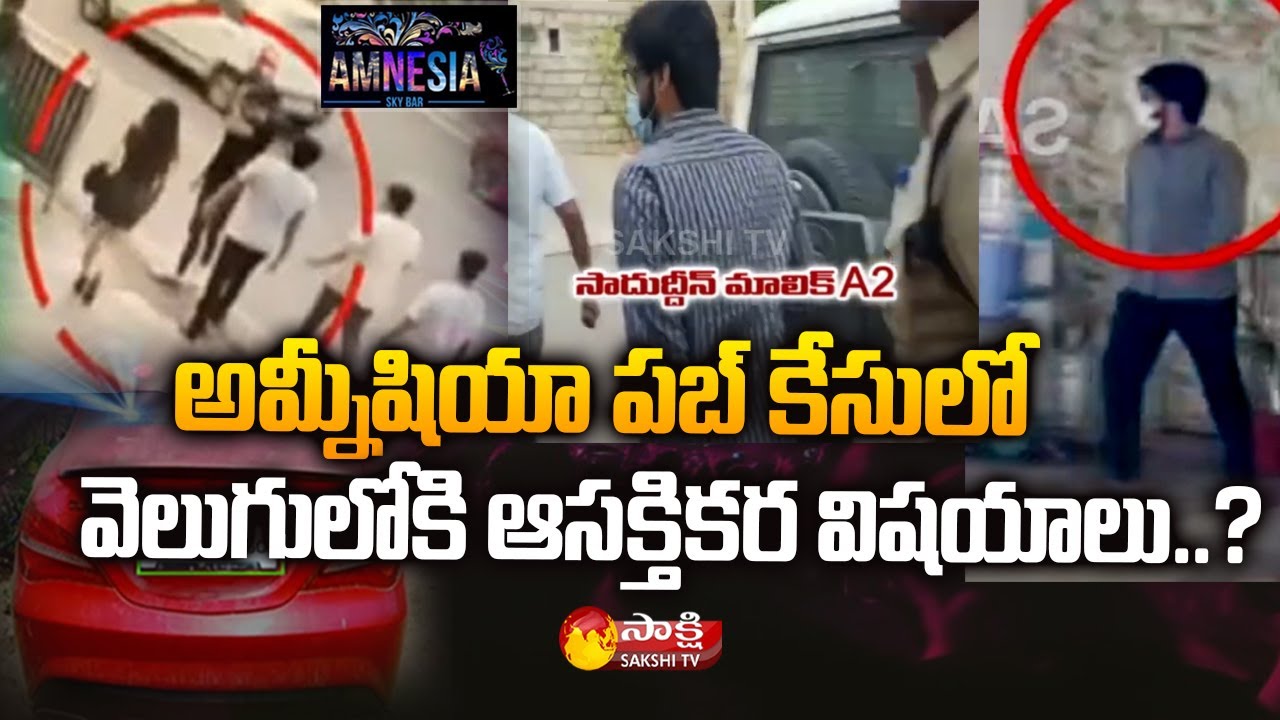 Five Arrested In Jubilee hills Amnesia Pub Incident | Sakshi TV