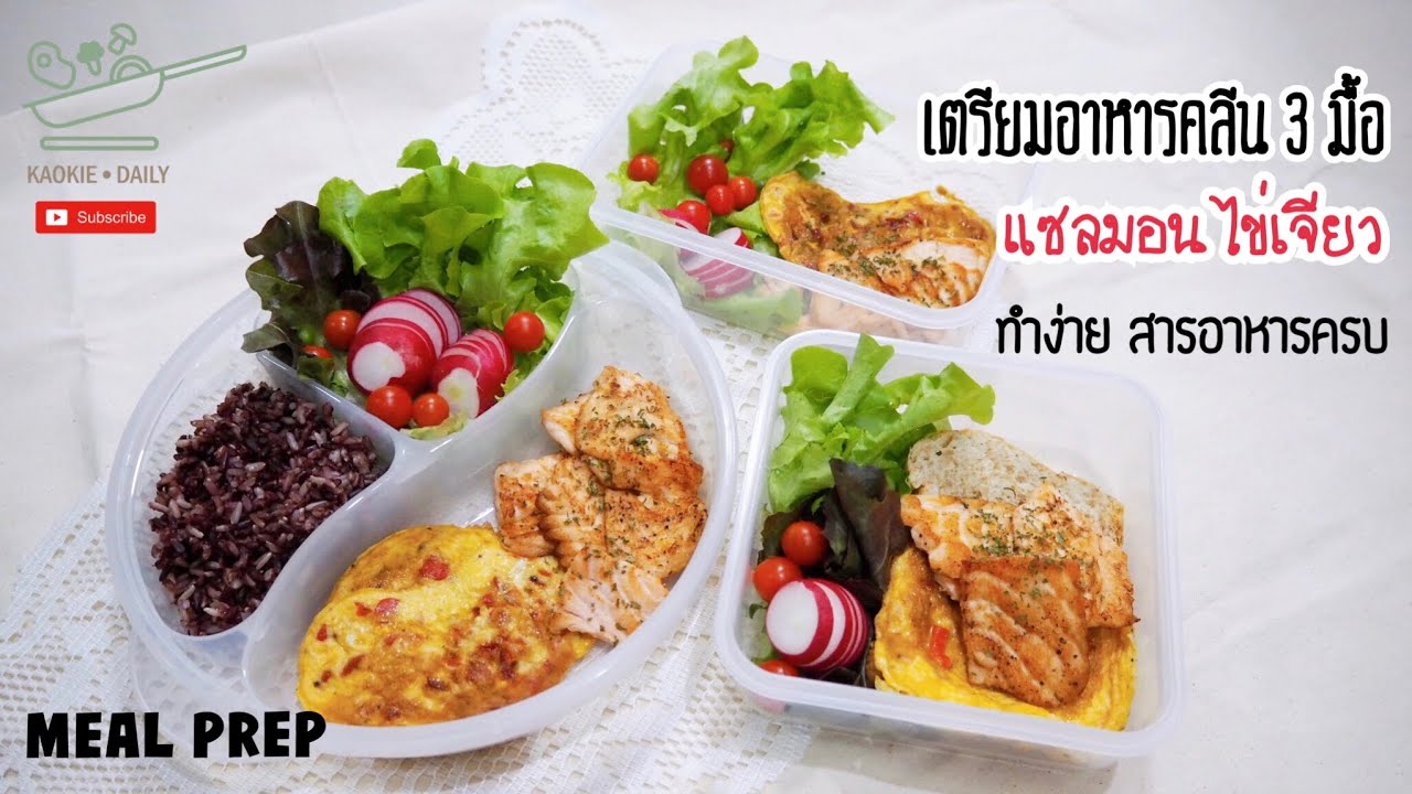เตรียมอาหารคลีน 3 มื้อ 1 วัน เมนูแซลมอน ไข่เจียว Meal Prep | Kaokie Daily