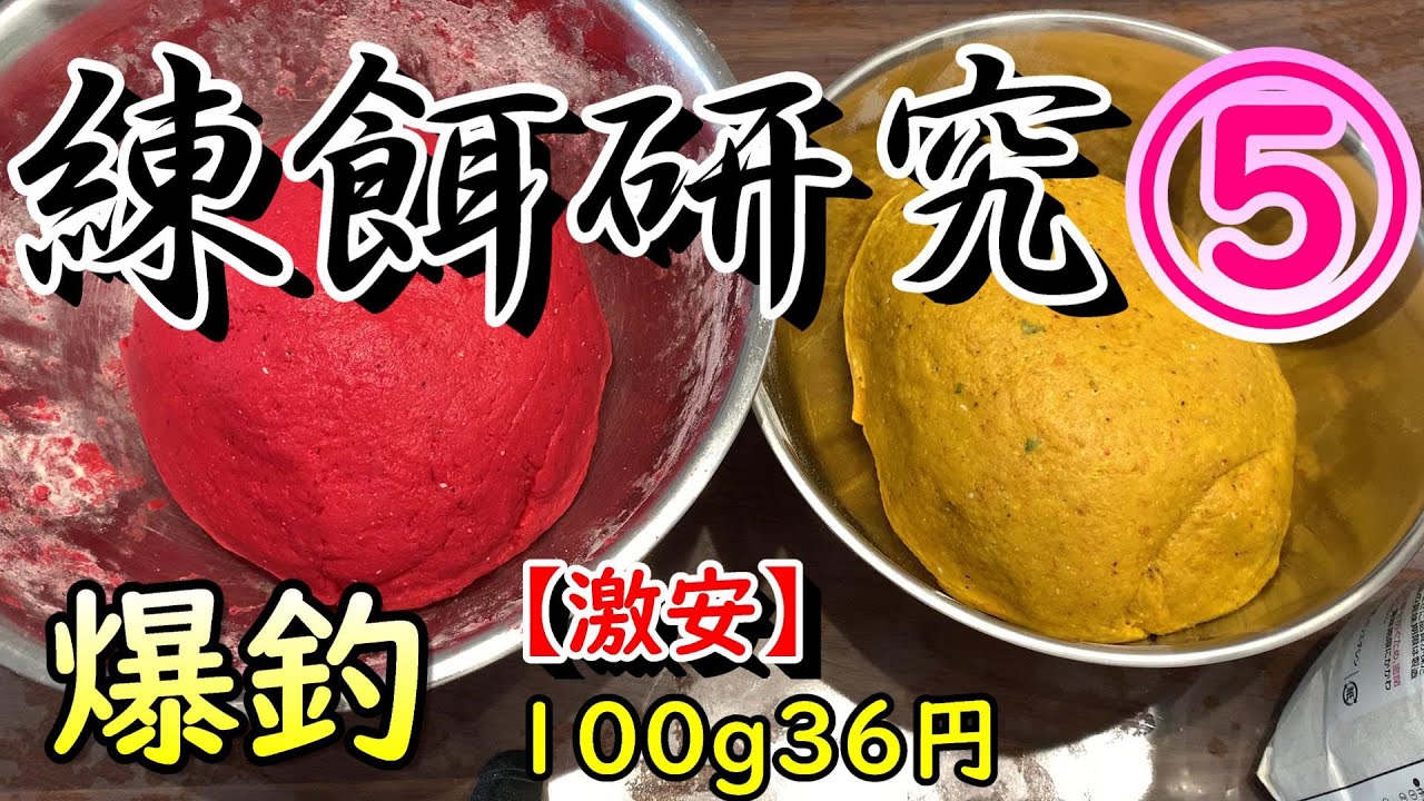 練り餌研究Ver5お得なチヌ釣り用練り餌の作り方