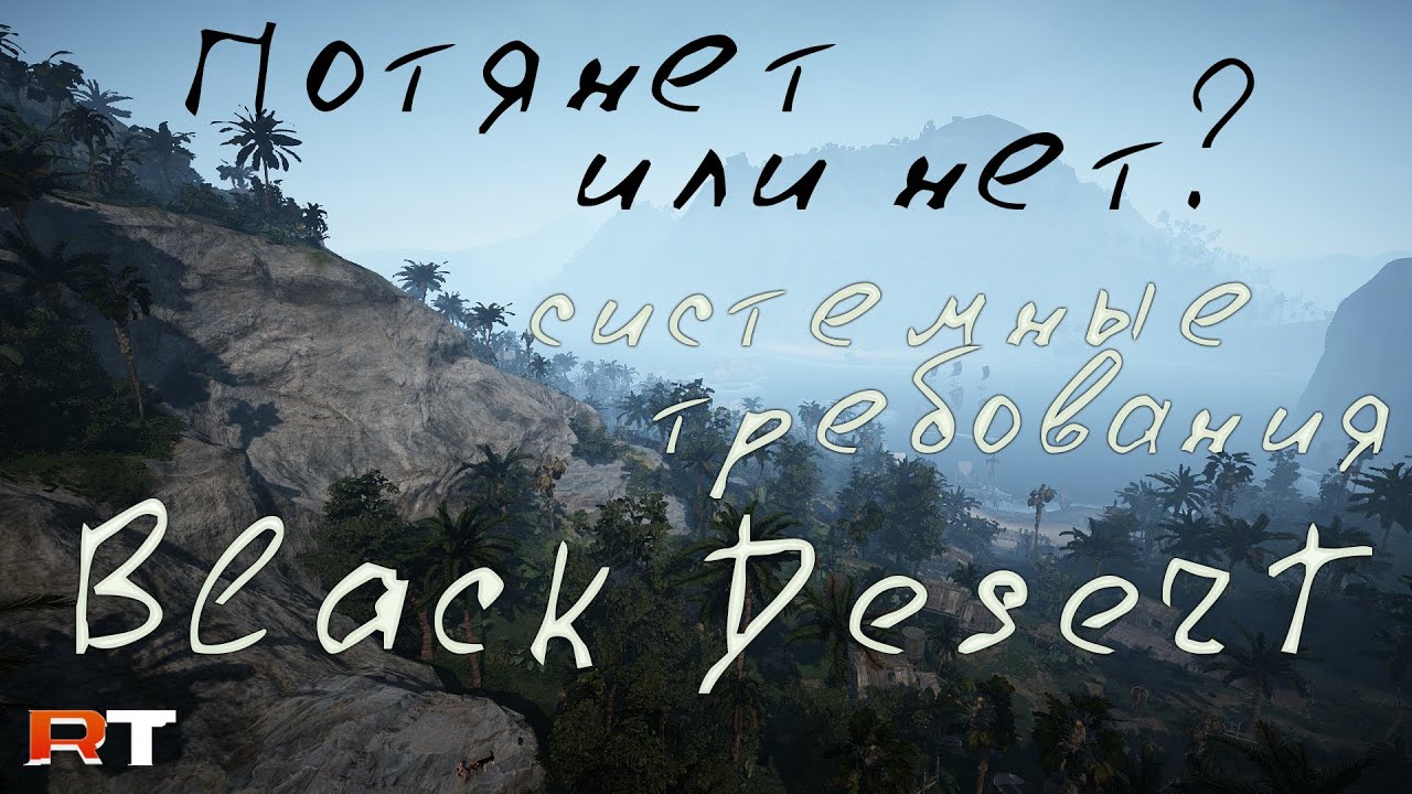 Black Desert: Системные требования - Потянет или нет? какой нужен комп для Black Desert?